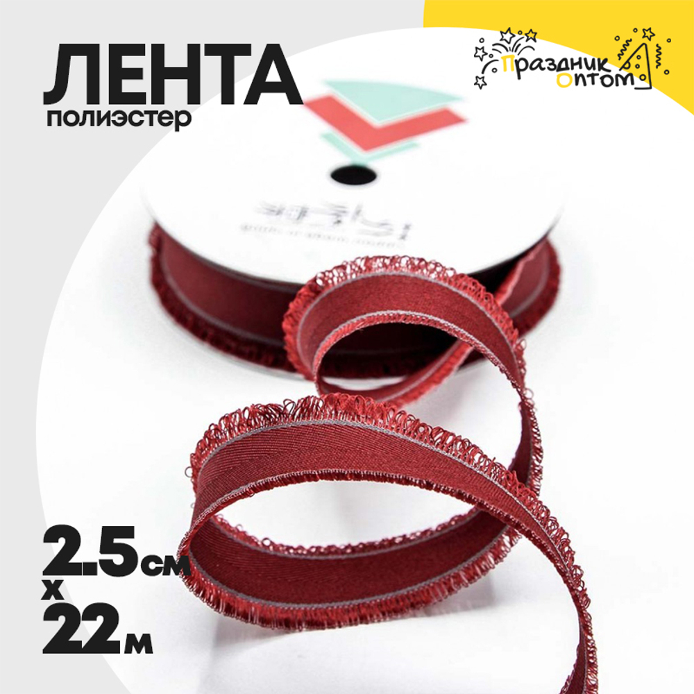 Лента Полиэстер 2,5см х 22м с бахромой (Красный)