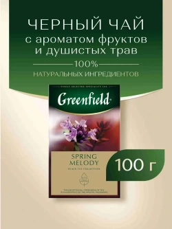 Чай листовой чёрный Greenfield Spring Melody, 100 г