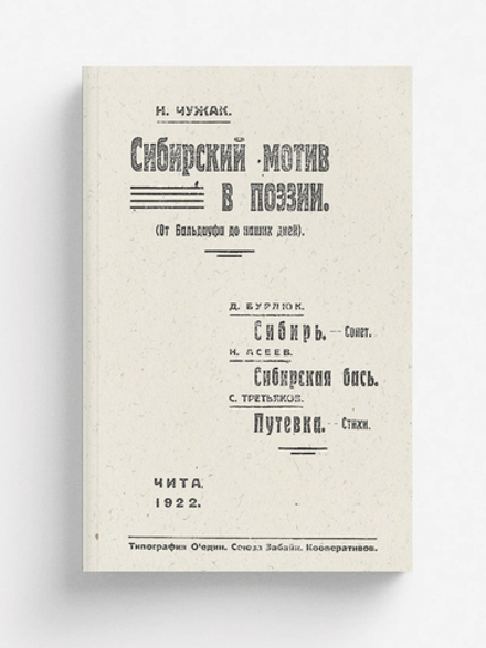 Сибирский мотив в поэзии (От Бальдауфа до наших дней) | Н. Чужак