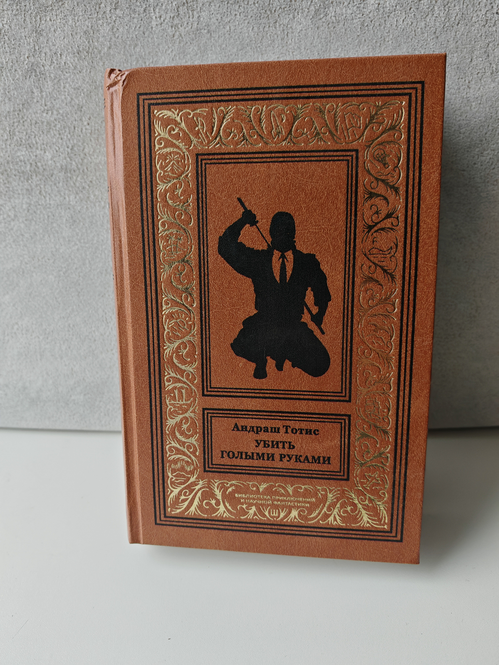 Убить голыми руками