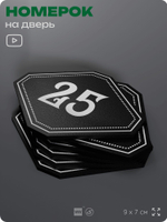 Номерок на дверь квартиры 25, для кабинета, офиса, шильдик 9 х 7 см, черный, Айдентика Технолоджи