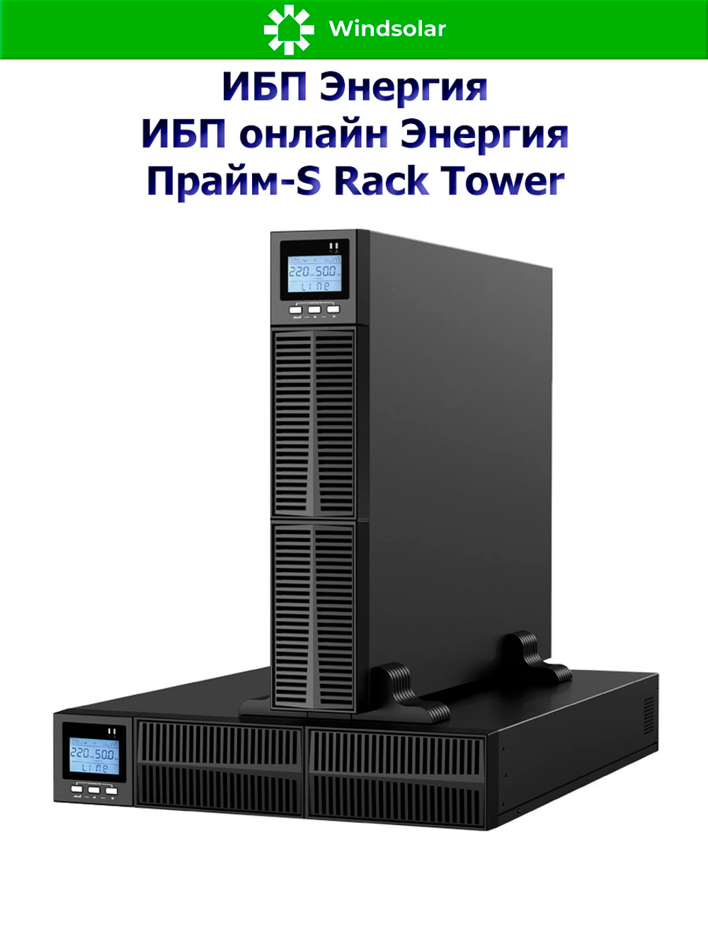 ИБП онлайн Энергия Прайм-S Rack Tower (однофазный)