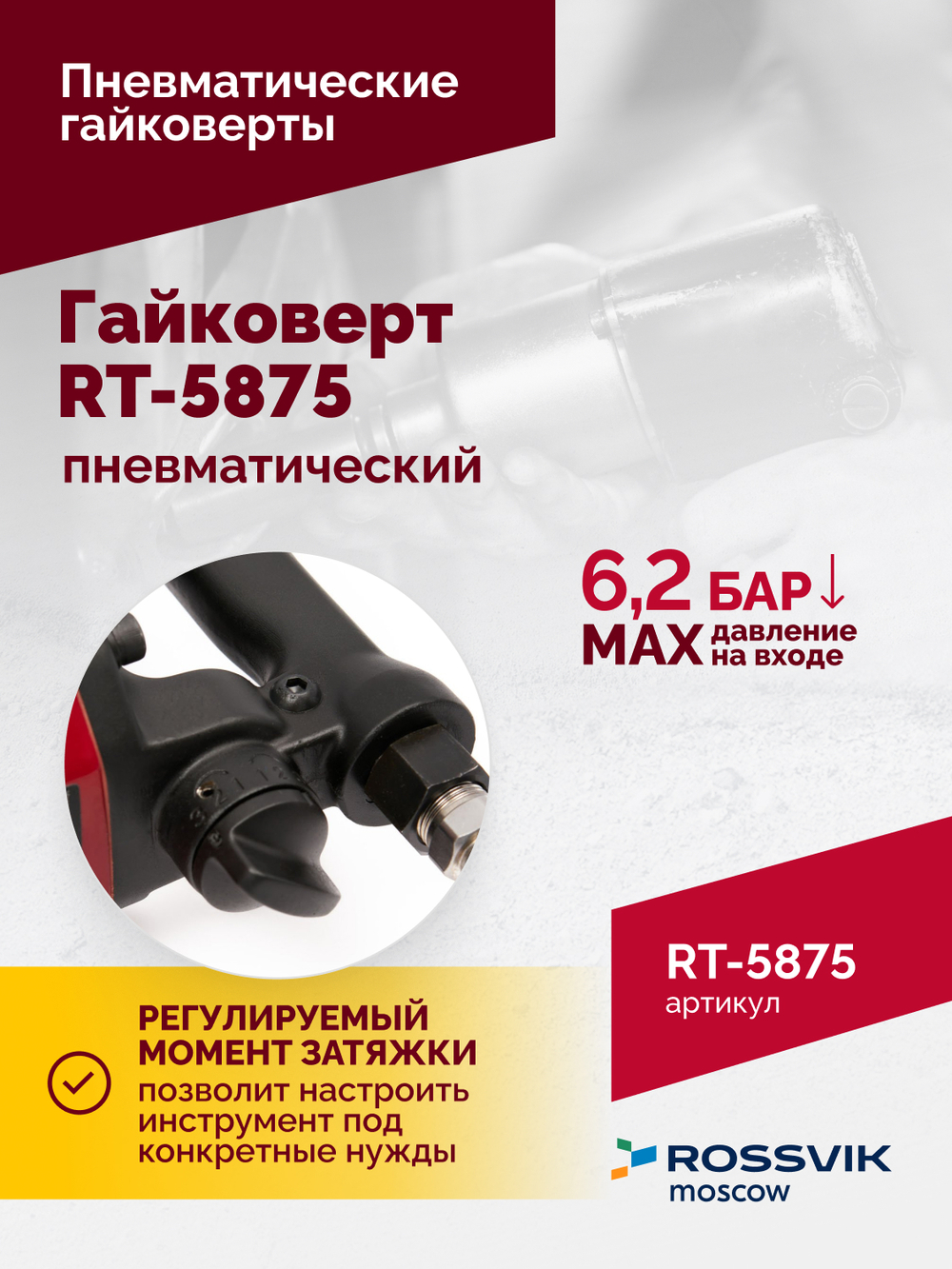 Гайковерт пневматический RT-5875 1", 3100Нм, 16,5кг