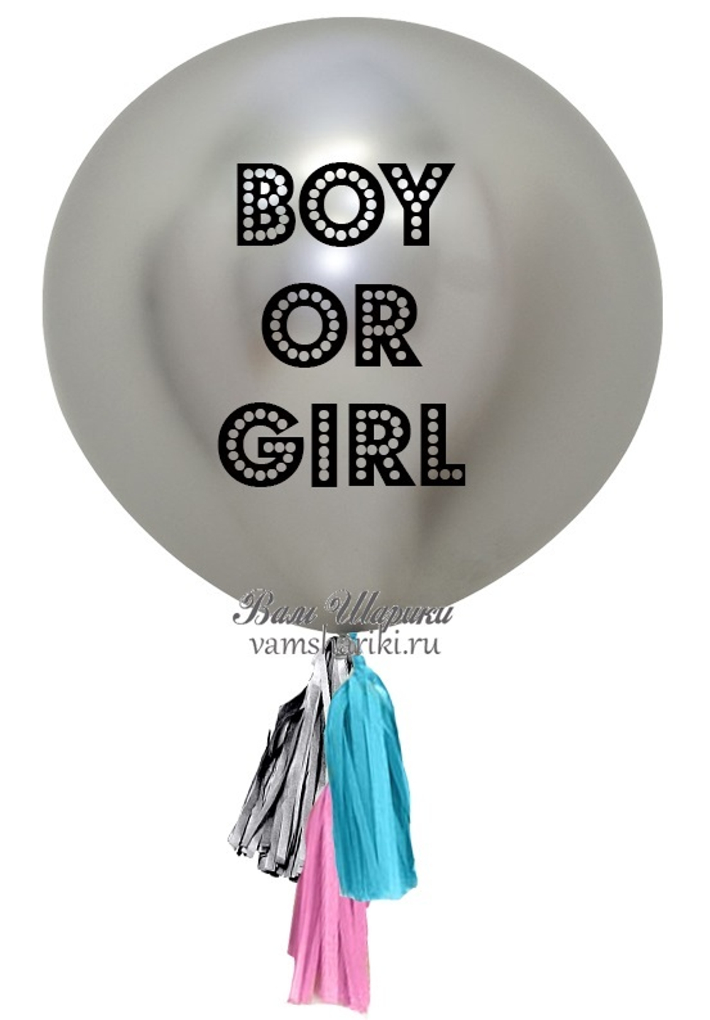 Серебряный шар 90 см "Boy or Girl" (Девочка или Мальчик)