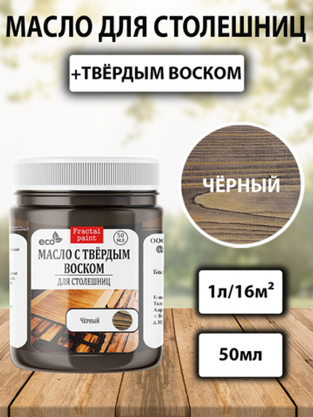 Масло с твёрдым воском  для столешниц «Чёрное»