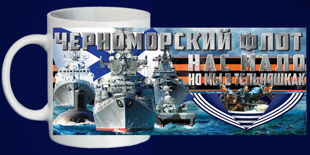 Кружка Черноморский флот России, керамика 250 мл.