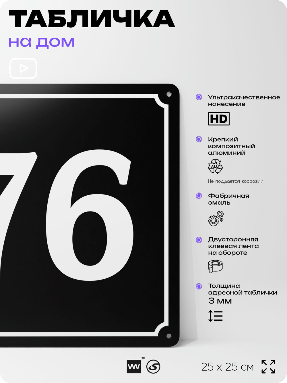 Адресная табличка с номером дома 76, на фасад и забор, черная, 25х25 см, Айдентика Технолоджи
