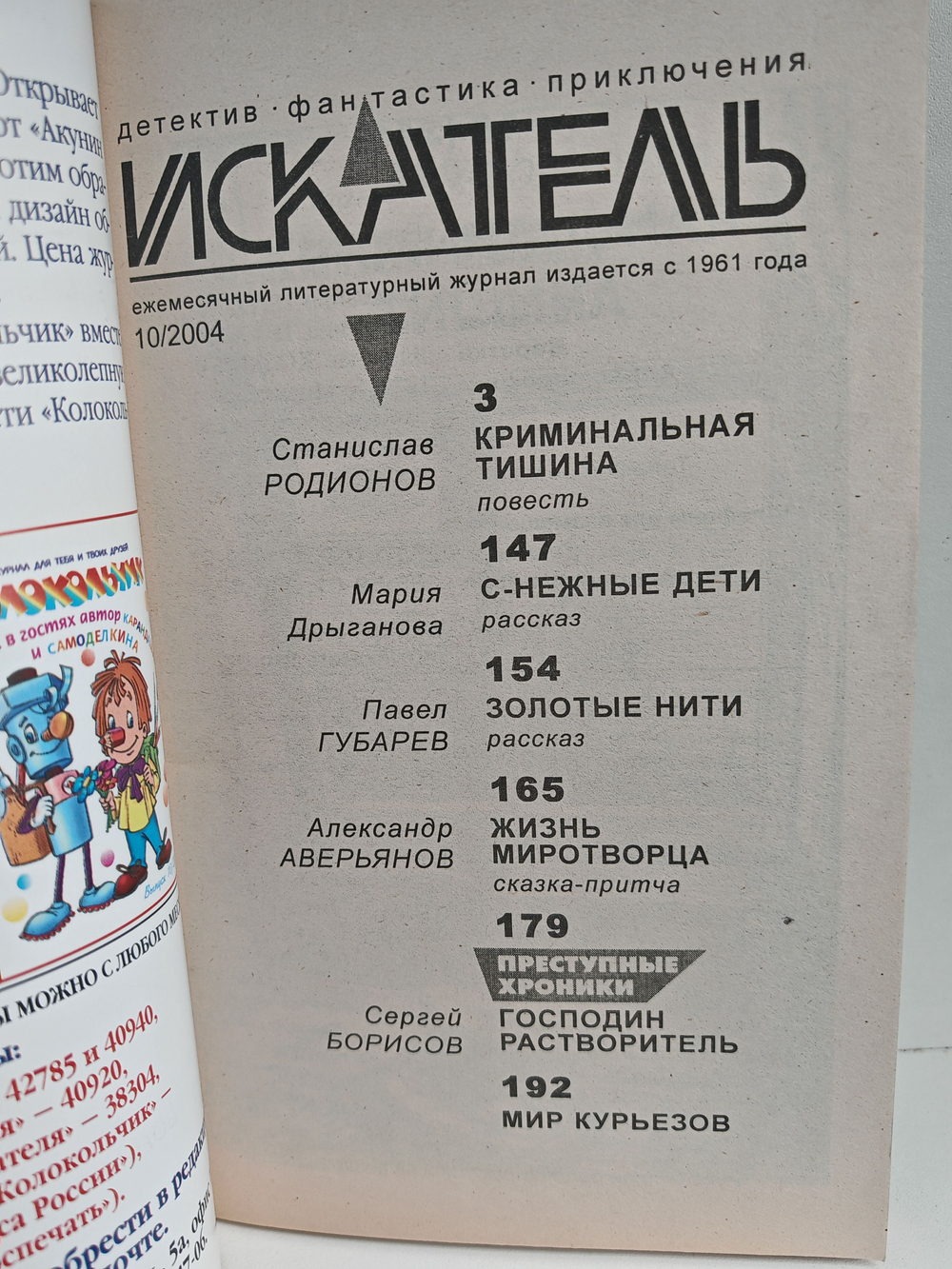 Журнал Искатель №10, 2004