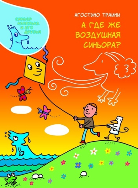 А где же Воздушная синьора?