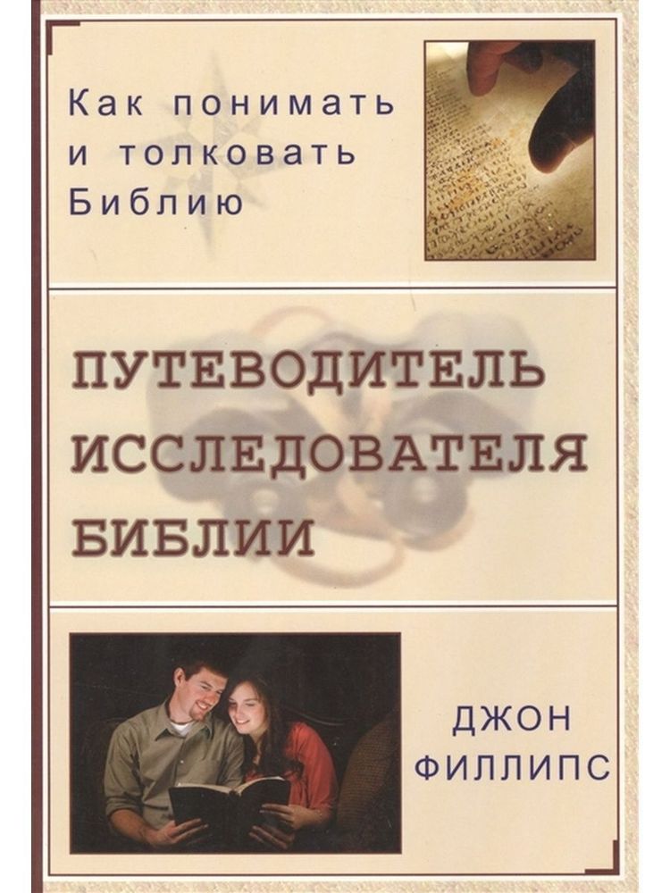 ПУТЕВОДИТЕЛЬ ИССЛЕДОВАТЕЛЯ БИБЛИИ