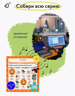 Интерактивная книга "Мой первый Английский. Фразы и выражения"