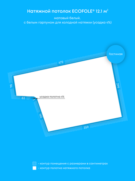 Матовый натяжной потолок 12.1 м2