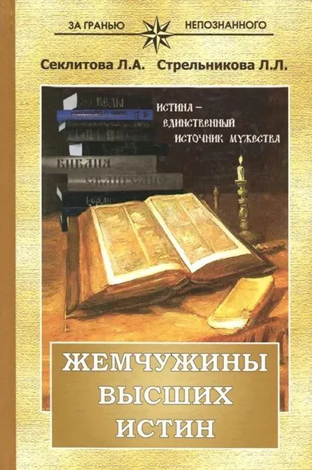 Жемчужины высших истин. Контакты с Высшим Космическим Разумом