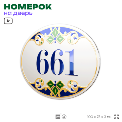 Номер на дверь квартиры 661, для кабинета, офиса, в средиземноморском стиле, шильдик 10 х 7,5 см, белый, Айдентика Технолоджи