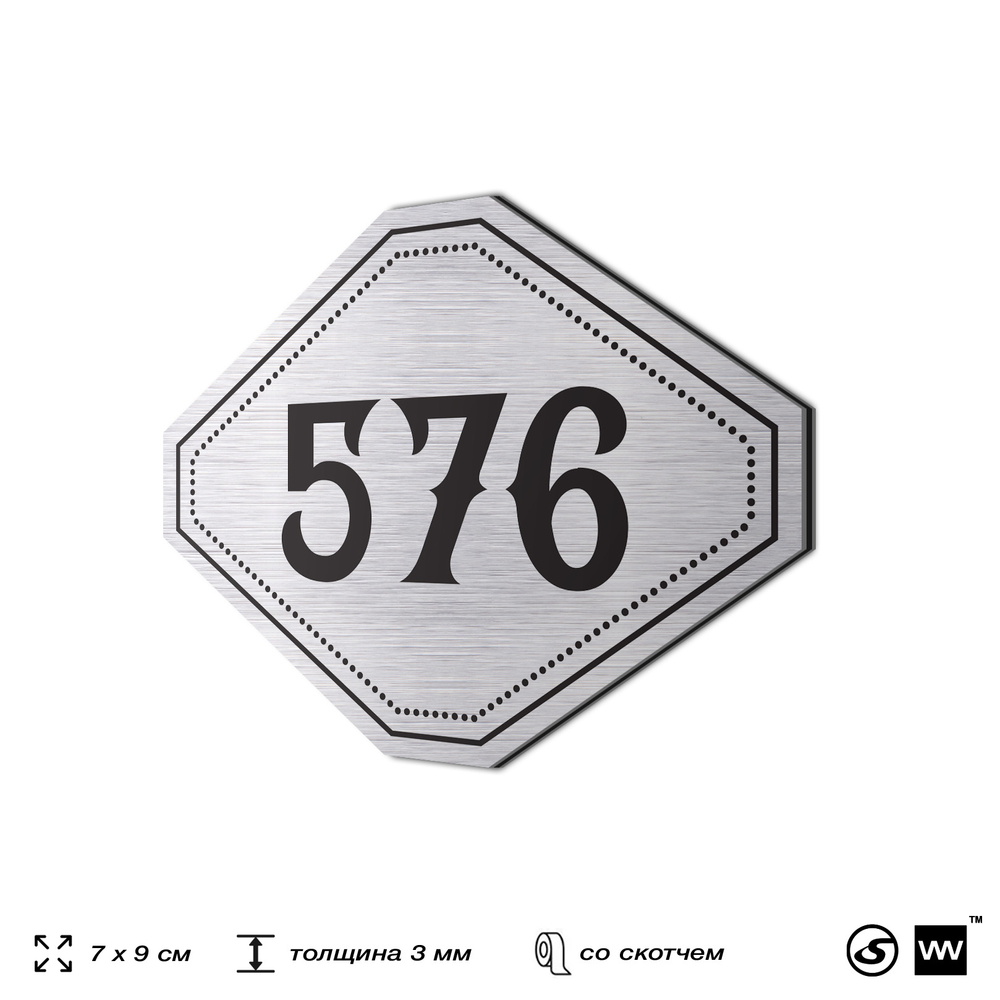 Номерок на дверь квартиры 576, для кабинета, офиса, шильдик 9 х 7 см, серебристый, Айдентика Технолоджи