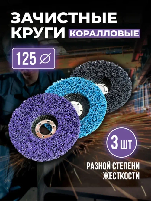 Диски коралловые зачистные 125мм набор 3 шт, круги шлифовальные
