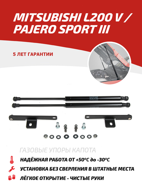 Упоры капота для Mitsubishi L200 V 2015-2019/Pajero Sport III 2016-2021, 2 шт., UMIL20021