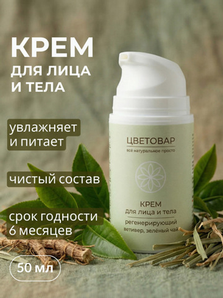 Крем для лица и тела регенерирующий, ветивер и зелёный чай