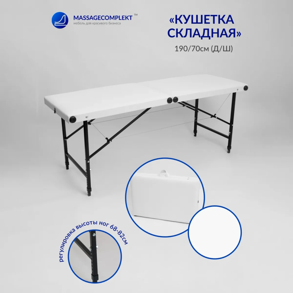 Кушетка складная косметологическая Masscomplekt 190/70 от производителя с доставкой по России курьером до адреса