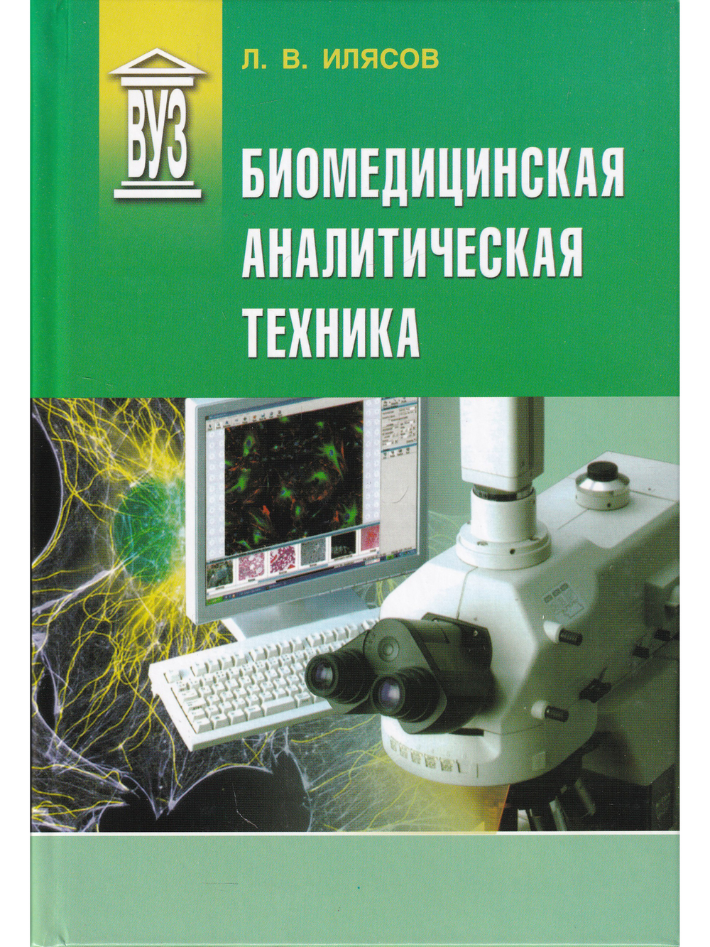 Биомедицинская аналитическая техника