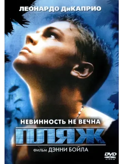 Пляж (2000) (DVD-R)