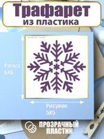 Мини-трафарет из пластика многоразовый 018