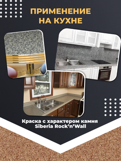 Siberia Rock'n'Wall Краска с эффектом камня "Красная яшма", 2,5 л