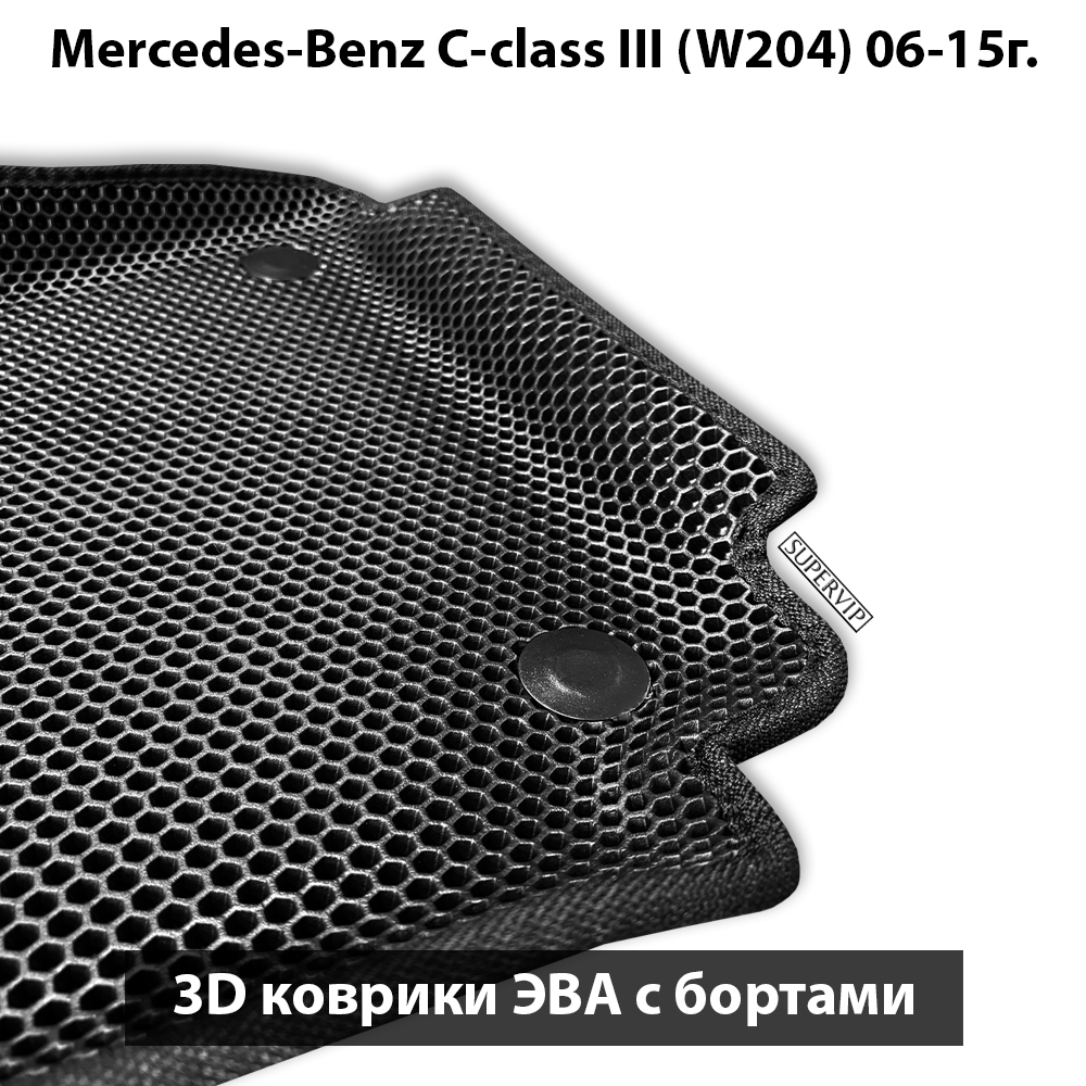 Автомобильные коврики ЭВА с бортами для Mercedes-Benz C класс III (W204) 06-15г.