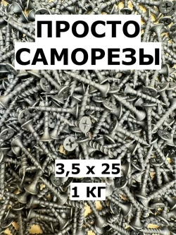 Саморез 3.5 x 25 мм 1 кг.