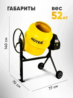 Бетономешалка строительная Huter 205л. чугунный венец, 900Вт, бетоносмеситель, поликлиновый ремень, защита от перегрева и случайного пуска