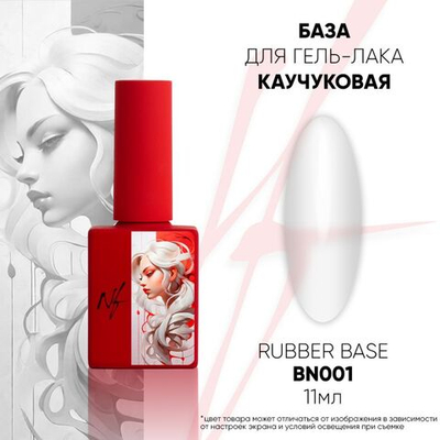 NF Rubber Base - Каучуковая база,11мл