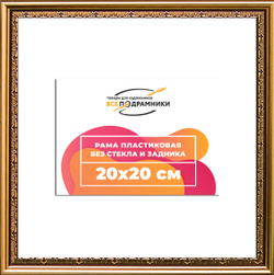 Рама 20x20 для картин и фотографий