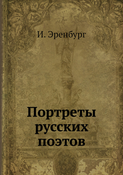 Портреты русских поэтов | И. Эренбург