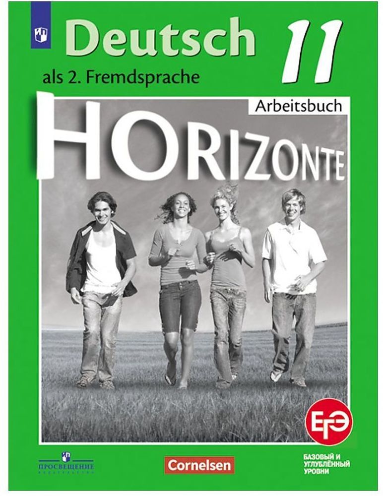 Horizonte. Горизонты. 11 класс. Бажанов, Фурманова. Тетрадь-тренажер ...