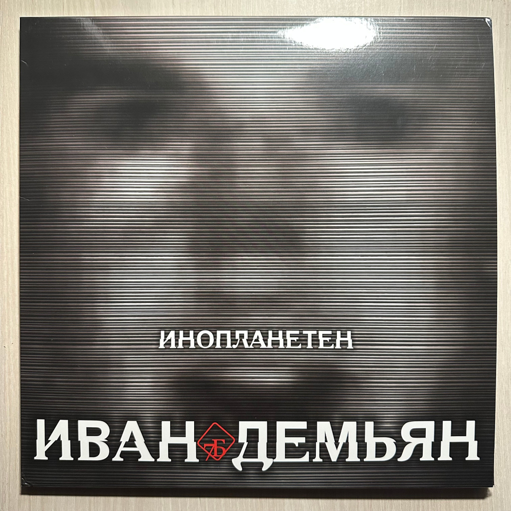 Иван Демьян, 7Б - Инопланетен 2LP (Россия 2023г.) + открытка с автографом