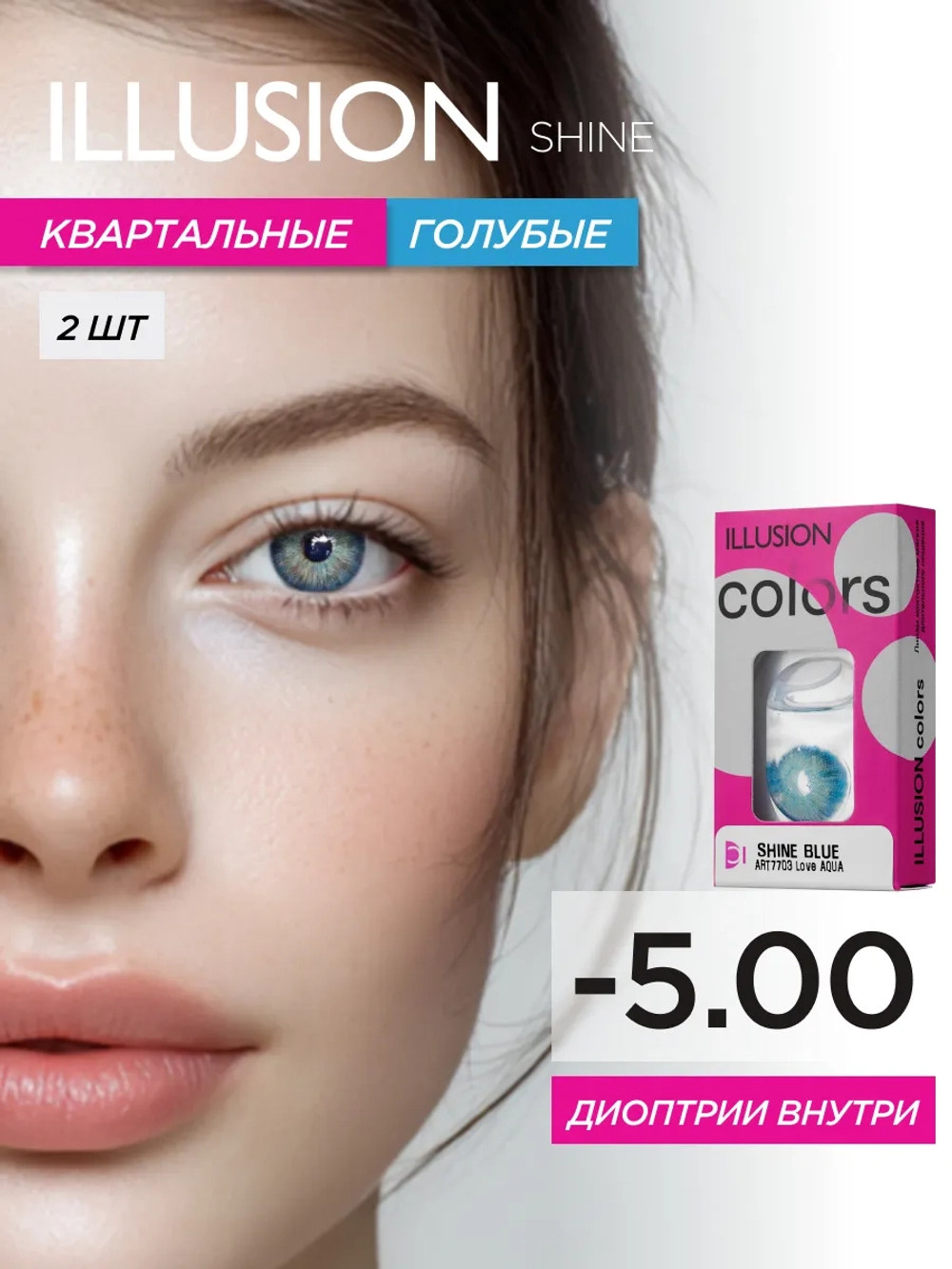 Трехмесячные цветные контактные линзы ILLUSION Colors Shine (уп. 2 линзы)