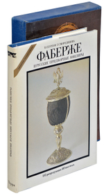 Фаберже и русские придворные ювелиры