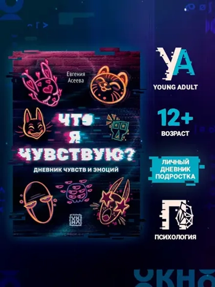 Что я чувствую? Дневник чувств и эмоций
