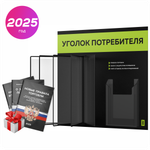 Уголок потребителя перекидной + комплект книг 2023 г, 5 двусторонних карманов, черный с лаймовым, серия COMBO Black Color, Айдентика Технолоджи
