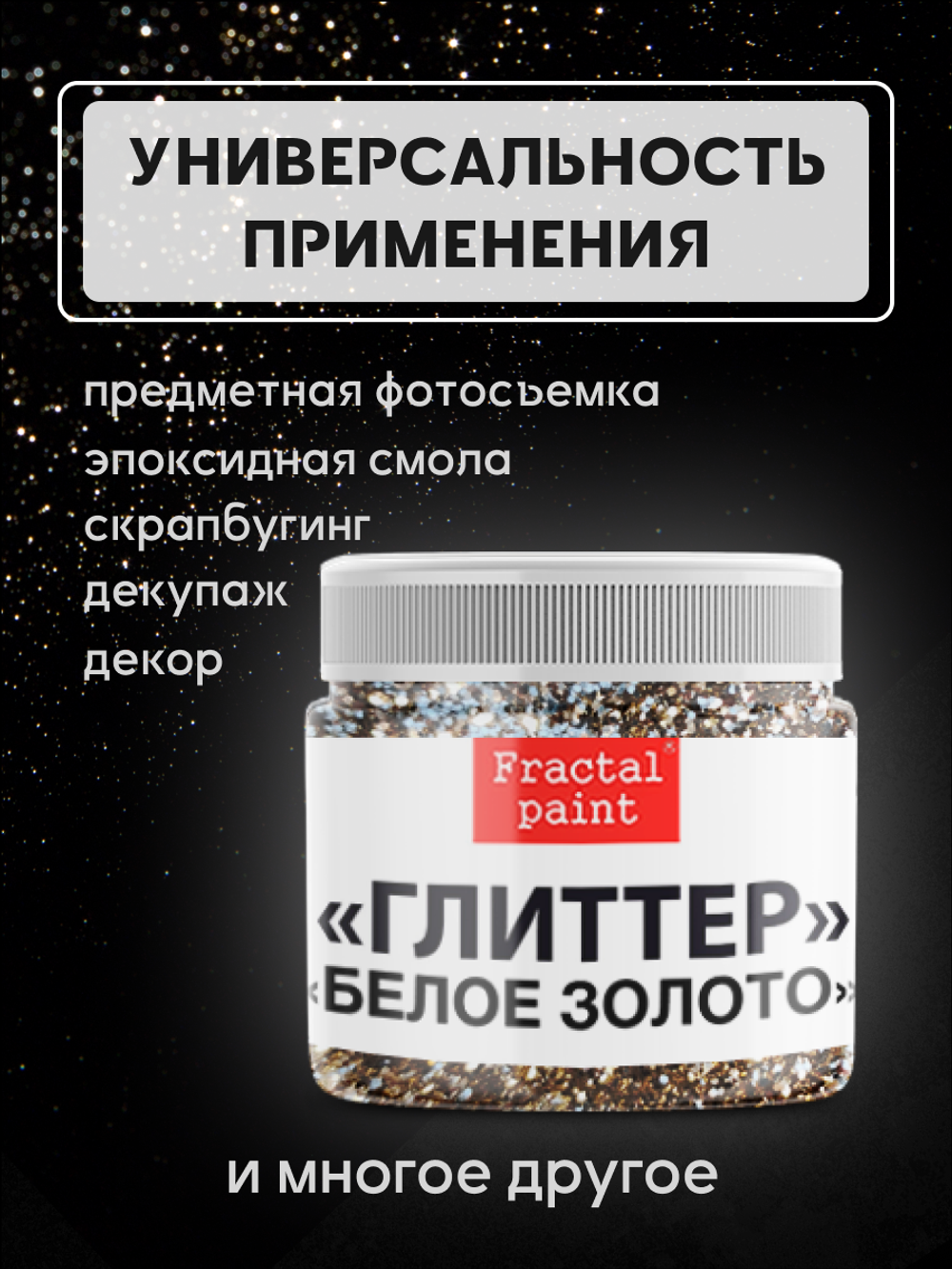 Блестки глиттер для творчества «Белое золото»