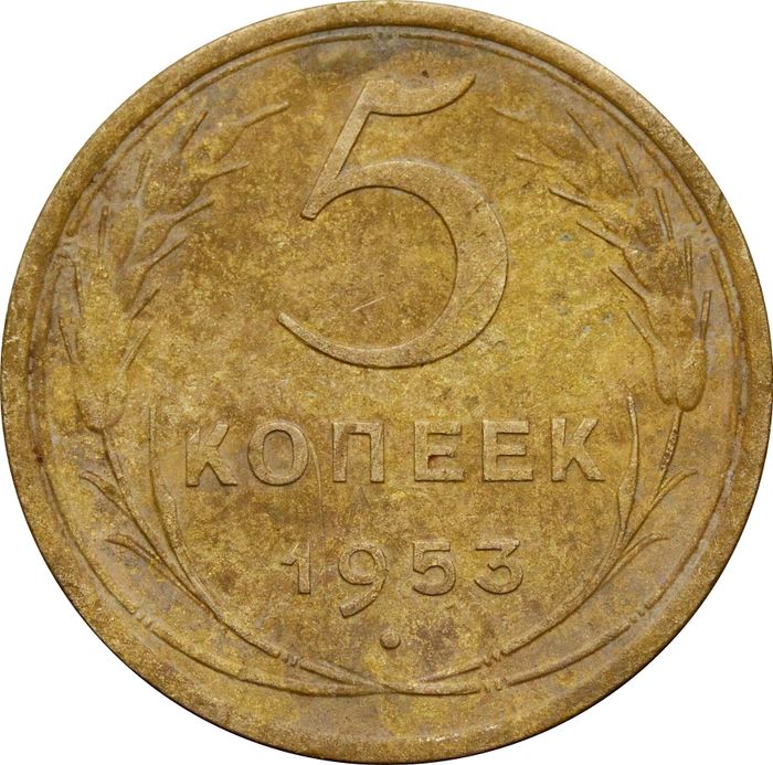 5 копеек 1953