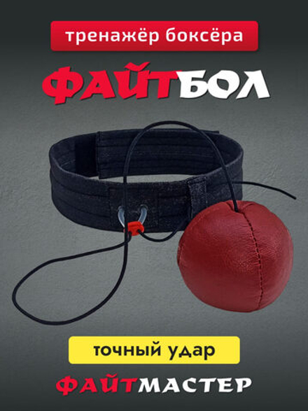 ФАЙТБОЛ - тренажёр для бокса Fight Ball Boxing, боевой мяч на резинке