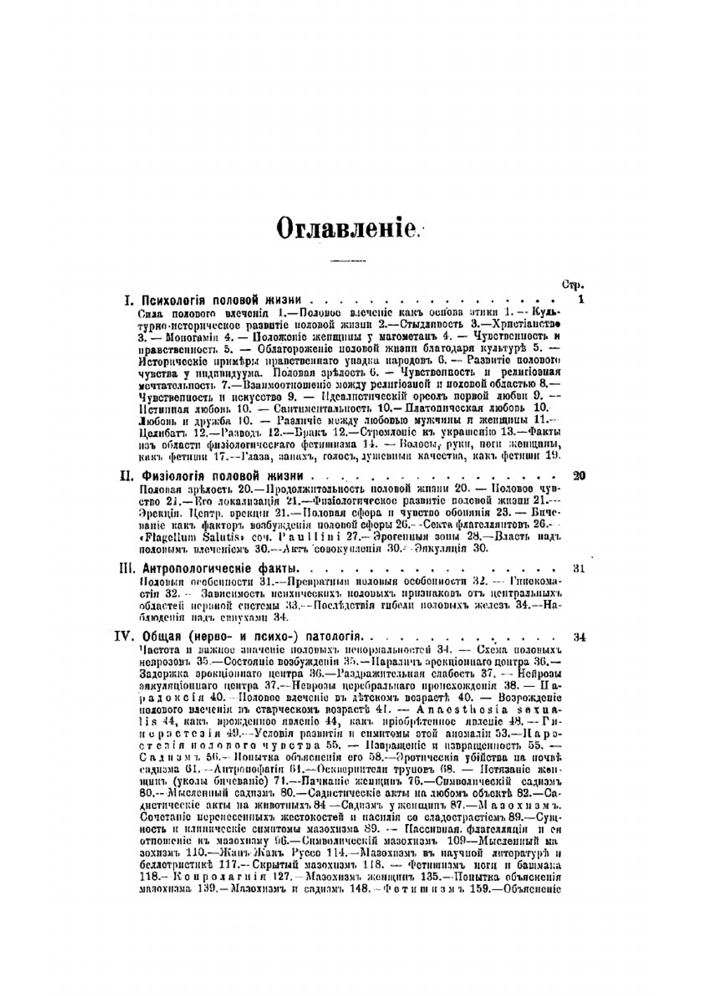 Половая психопатия, с обращением особого внимания на извращение полового чувства | Краффт-Эбинг Рихард
