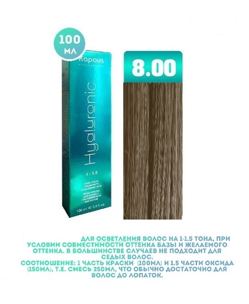 Промо Крем-краска для волос Hyaluronic, тон №8.00, Светлый блондин интенсивный, 100 мл (9)