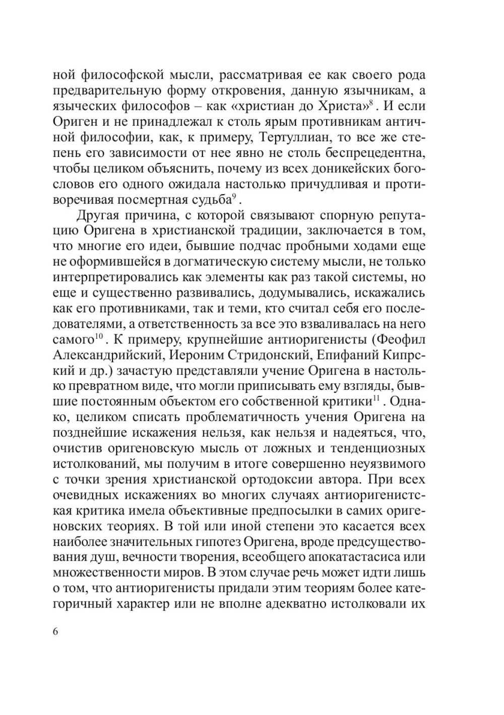 Гипотеза множественности миров в трактате Оригена «О началах» | А.В. Серегин