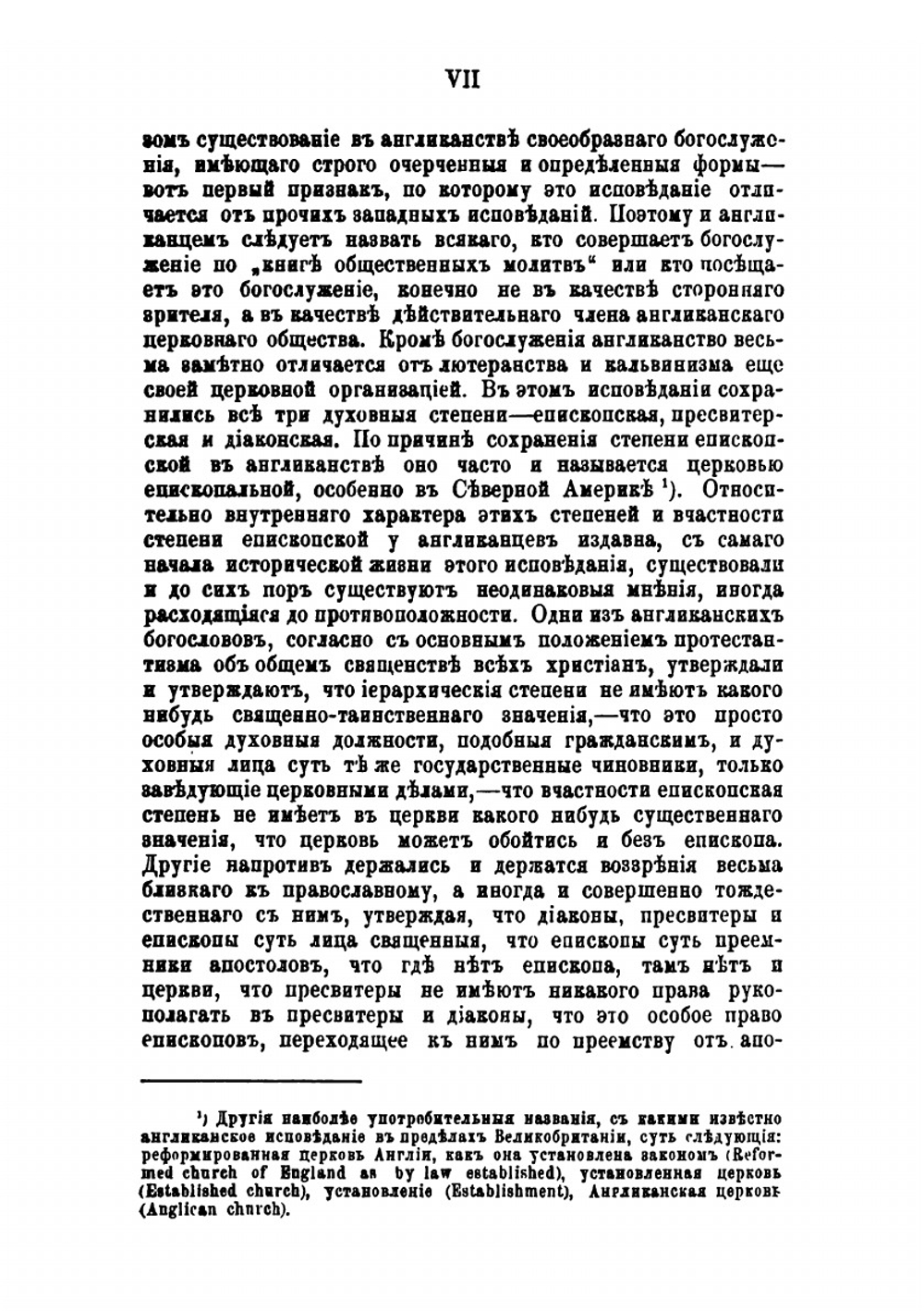 Очерки из истории борьбы англиканства с пуританством при Тюдорах (1550-1603 гг.) | А. Потехин