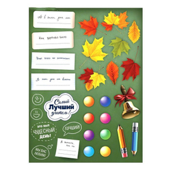 Поздравительный плакат в папке "Дорогому учителю"