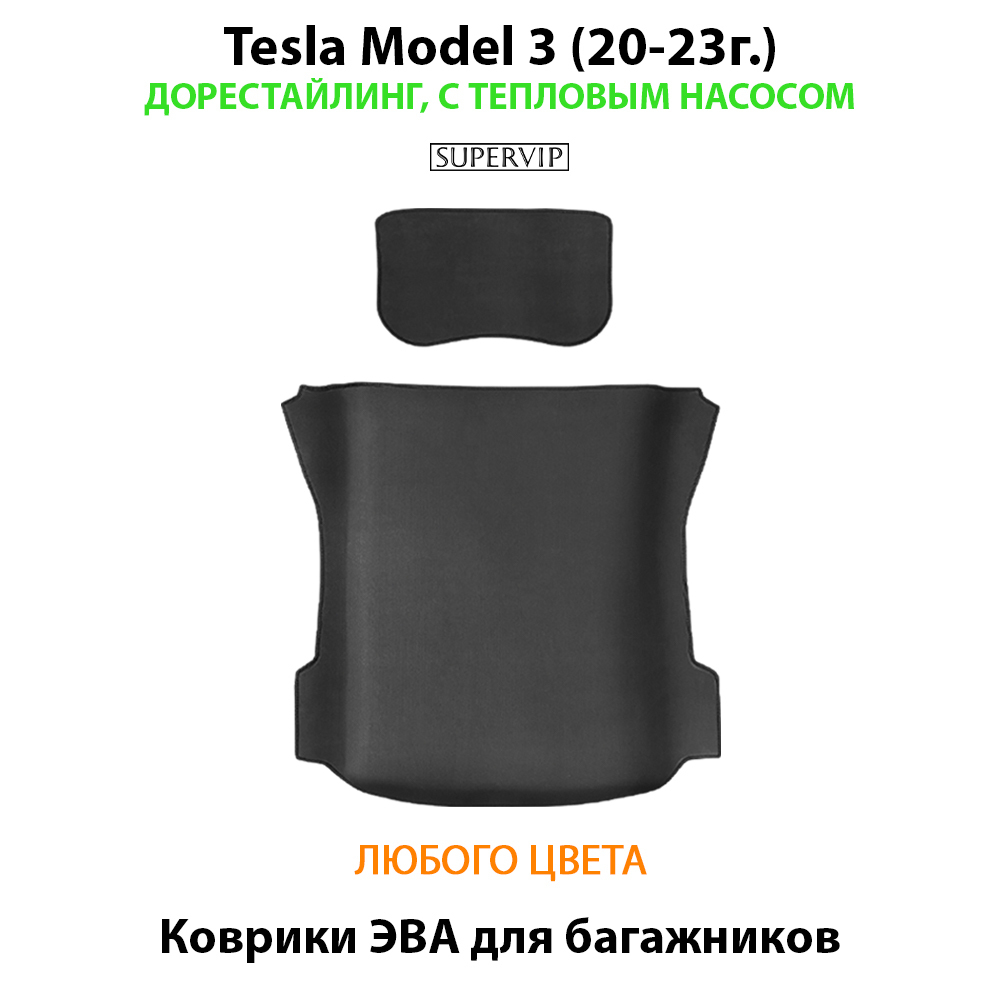 коврики эва в багажники для tesla model 3 от supervip