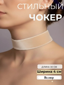 Чокер 4 см бархатный бежевый