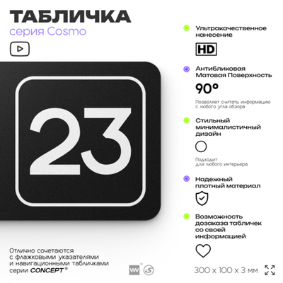 Таблички с номером помещения "Помещение №23", номер на дверь, 30 х 10 см, серия COSMO 3010, черная, Айдентика Технолоджи
